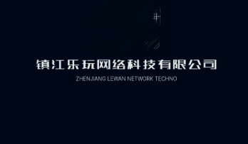镇江乐玩网络科技有限公司